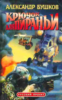 Книга Бушков А. Крючок для Пираньи, 11-4722, Баград.рф